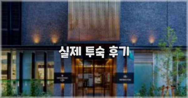 💬 실제 투숙 후기