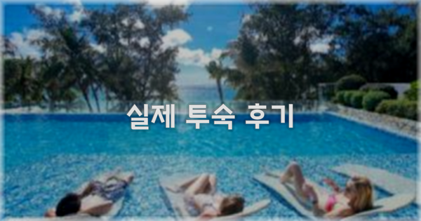 💬 실제 투숙 후기