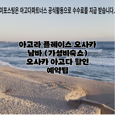 아고라 플레이스 오사카 남바 (가성비숙소) 오사카 아고다 할인 예약팁