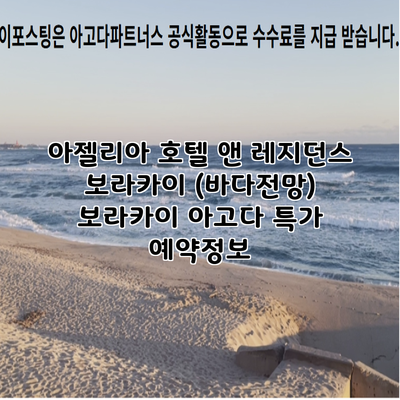 아젤리아 호텔 앤 레지던스 보라카이 (바다전망) 보라카이 아고다 특가 예약정보