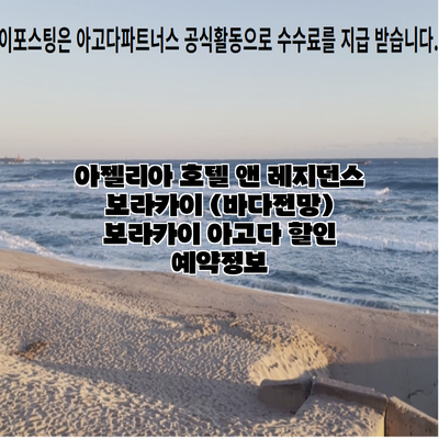 아젤리아 호텔 앤 레지던스 보라카이 (바다전망) 보라카이 아고다 할인 예약정보