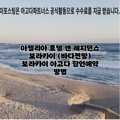 아젤리아 호텔 앤 레지던스 보라카이 (바다전망) 보라카이 아고다 할인예약 방법