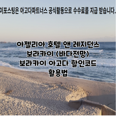 아젤리아 호텔 앤 레지던스 보라카이 (바다전망) 보라카이 아고다 할인코드 활용법