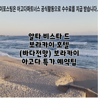 알타 비스타 드 보라카이 호텔 (바다전망) 보라카이 아고다 특가 예약팁