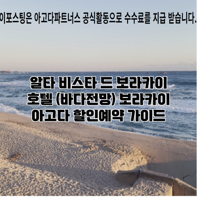 알타 비스타 드 보라카이 호텔 (바다전망) 보라카이 아고다 할인예약 가이드