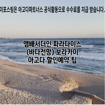 앰배서더인 파라다이스 (바다전망) 보라카이 아고다 할인예약 팁