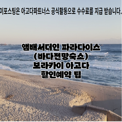 앰배서더인 파라다이스 (바다전망숙소) 보라카이 아고다 할인예약 팁