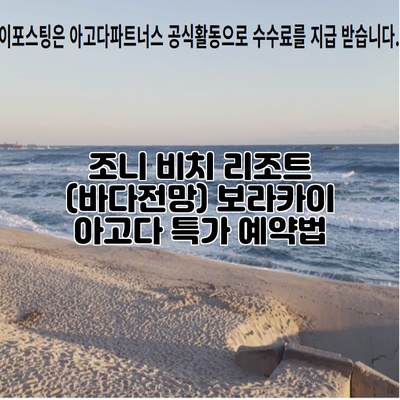조니 비치 리조트 (바다전망) 보라카이 아고다 특가 예약법