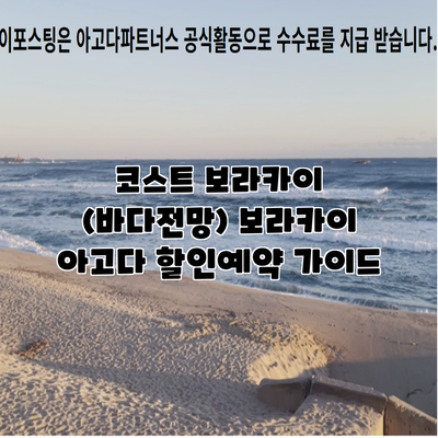코스트 보라카이 (바다전망) 보라카이 아고다 할인예약 가이드
