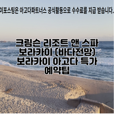 크림슨 리조트 앤 스파 보라카이 (바다전망) 보라카이 아고다 특가 예약팁