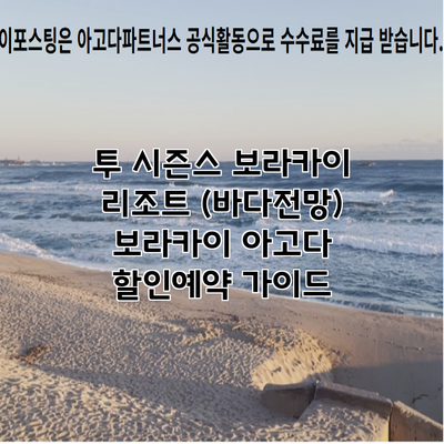 투 시즌스 보라카이 리조트 (바다전망) 보라카이 아고다 할인예약 가이드