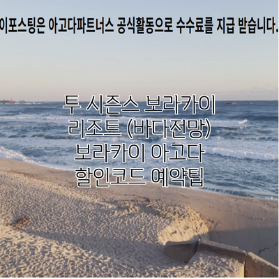 투 시즌스 보라카이 리조트 (바다전망) 보라카이 아고다 할인코드 예약팁