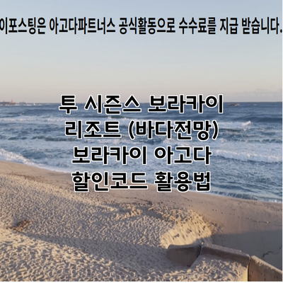 투 시즌스 보라카이 리조트 (바다전망) 보라카이 아고다 할인코드 활용법