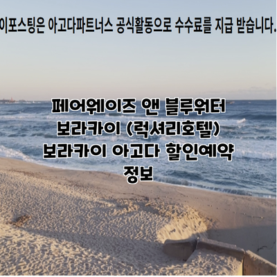 페어웨이즈 앤 블루워터 보라카이 (럭셔리호텔) 보라카이 아고다 할인예약 정보