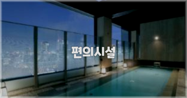 🛎️ 편의시설