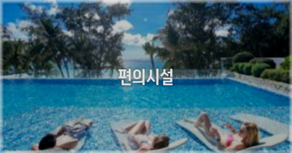 🛎️ 편의시설