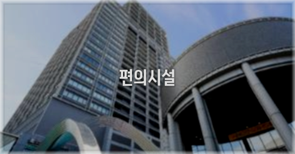 🛎️ 편의시설