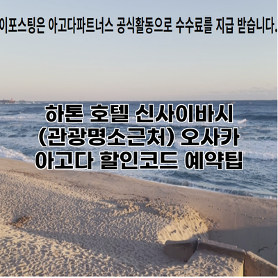 하톤 호텔 신사이바시 (관광명소근처) 오사카 아고다 할인코드 예약팁
