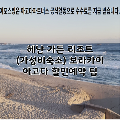 헤난 가든 리조트 (가성비숙소) 보라카이 아고다 할인예약 팁