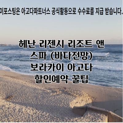 헤난 리젠시 리조트 앤 스파 (바다전망) 보라카이 아고다 할인예약 꿀팁
