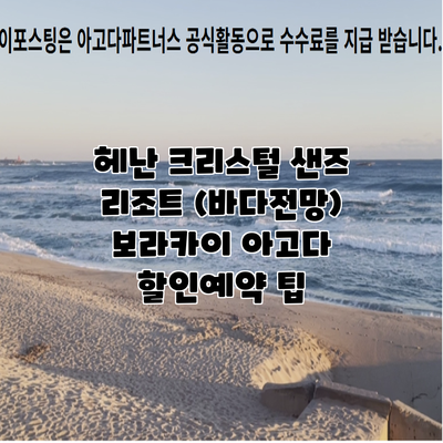 헤난 크리스털 샌즈 리조트 (바다전망) 보라카이 아고다 할인예약 팁