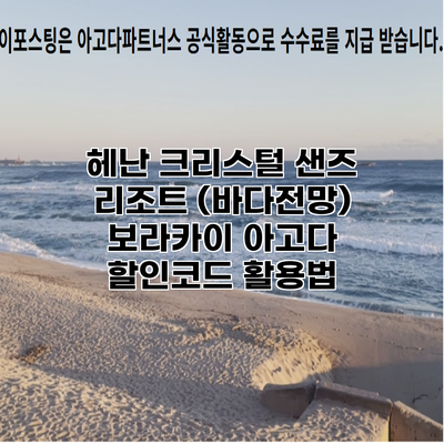 헤난 크리스털 샌즈 리조트 (바다전망) 보라카이 아고다 할인코드 활용법