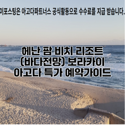 헤난 팜 비치 리조트 (바다전망) 보라카이 아고다 특가 예약가이드