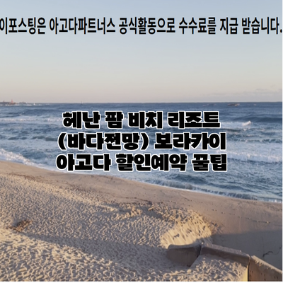 헤난 팜 비치 리조트 (바다전망) 보라카이 아고다 할인예약 꿀팁