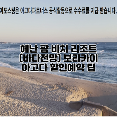 헤난 팜 비치 리조트 (바다전망) 보라카이 아고다 할인예약 팁