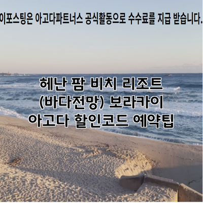 헤난 팜 비치 리조트 (바다전망) 보라카이 아고다 할인코드 예약팁