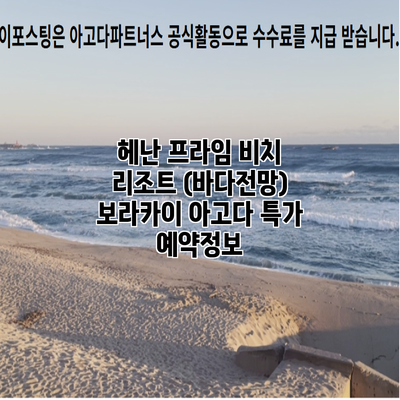 헤난 프라임 비치 리조트 (바다전망) 보라카이 아고다 특가 예약정보