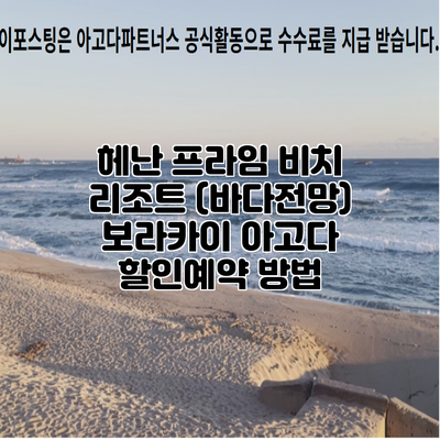 헤난 프라임 비치 리조트 (바다전망) 보라카이 아고다 할인예약 방법