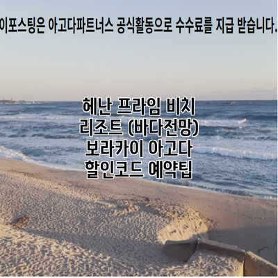 헤난 프라임 비치 리조트 (바다전망) 보라카이 아고다 할인코드 예약팁
