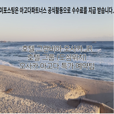 호텔 그란비아 오사카 JR 호텔 그룹 (도심위치) 오사카 아고다 특가 예약팁