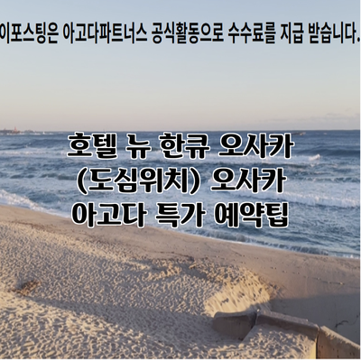 호텔 뉴 한큐 오사카 (도심위치) 오사카 아고다 특가 예약팁
