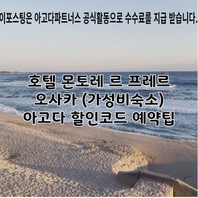 호텔 몬토레 르 프레르 오사카 (가성비숙소) 아고다 할인코드 예약팁