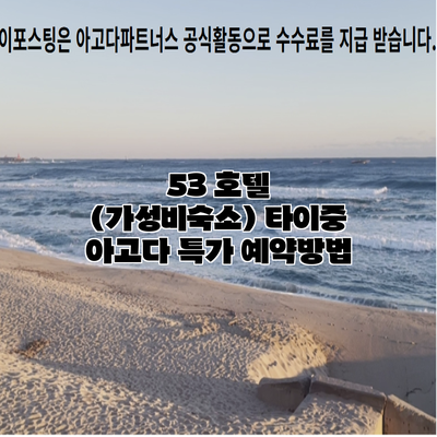 53 호텔 (가성비숙소) 타이중 아고다 특가 예약방법