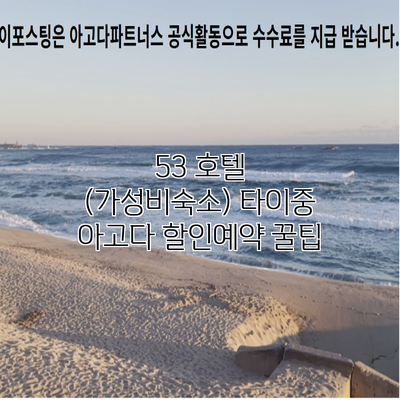 53 호텔 (가성비숙소) 타이중 아고다 할인예약 꿀팁