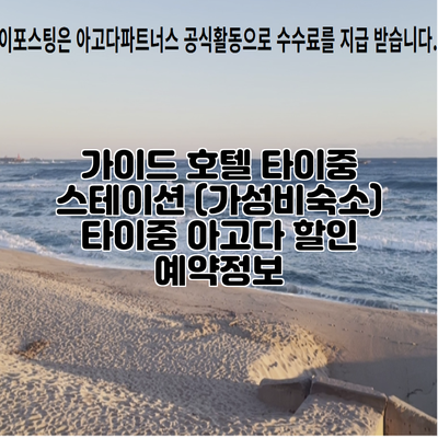 가이드 호텔 타이중 스테이션 (가성비숙소) 타이중 아고다 할인 예약정보