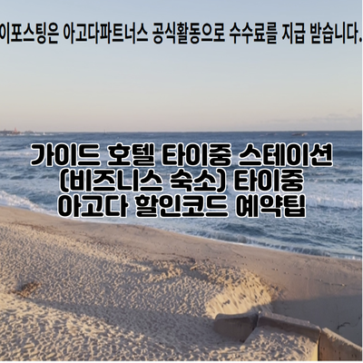 가이드 호텔 타이중 스테이션 (비즈니스 숙소) 타이중 아고다 할인코드 예약팁