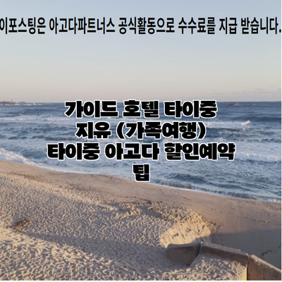 가이드 호텔 타이중 지유 (가족여행) 타이중 아고다 할인예약 팁