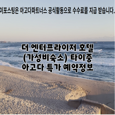 더 엔터프라이저 호텔 (가성비숙소) 타이중 아고다 특가 예약정보
