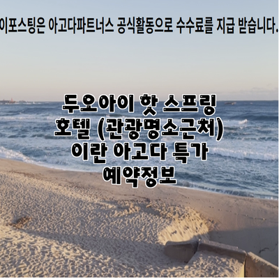 두오아이 핫 스프링 호텔 (관광명소근처) 이란 아고다 특가 예약정보
