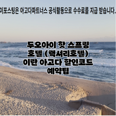 두오아이 핫 스프링 호텔 (럭셔리호텔) 이란 아고다 할인코드 예약팁