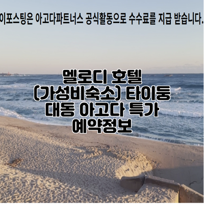 멜로디 호텔 (가성비숙소) 타이둥 대동 아고다 특가 예약정보