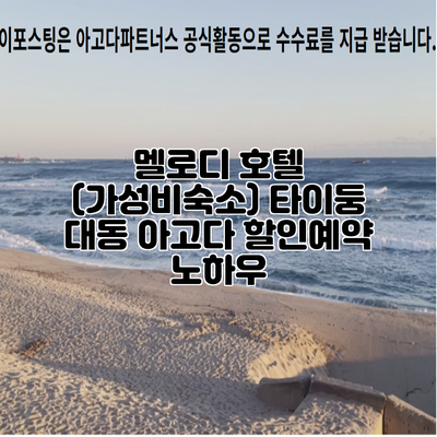 멜로디 호텔 (가성비숙소) 타이둥 대동 아고다 할인예약 노하우