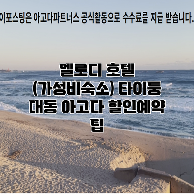 멜로디 호텔 (가성비숙소) 타이둥 대동 아고다 할인예약 팁