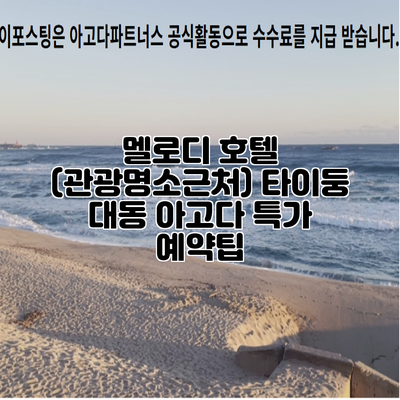 멜로디 호텔 (관광명소근처) 타이둥 대동 아고다 특가 예약팁