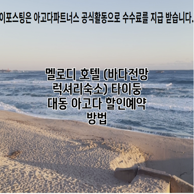 멜로디 호텔 (바다전망 럭셔리숙소) 타이둥 대동 아고다 할인예약 방법