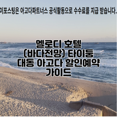 멜로디 호텔 (바다전망) 타이둥 대동 아고다 할인예약 가이드